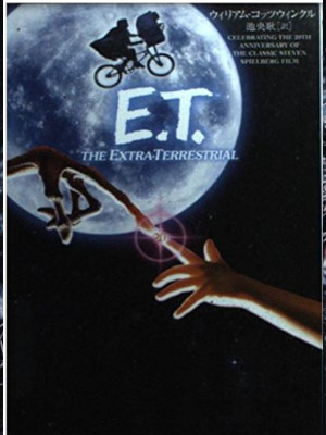 William Kotzwinkle [ E.T. The Extra Terrestrial ] Fiction JPN