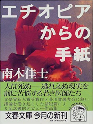 Keishi Nagi [ Ethiopia kara no Tegami ] Fiction JPN 2000