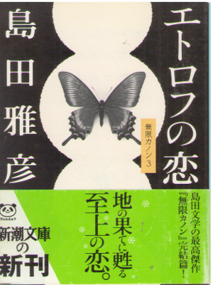 Masahiko Shimada [ Etorofu no Koi ] Fiction JPN Bunko