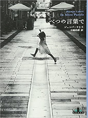 Jhumpa Lahiri [ In Altre Parole ] Essay Fiction JPN 2015
