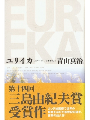 Shinji Aoyama [ Eureka ] Fiction JPN