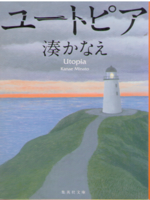 Kanae Minato [ Utopia ] Fiction Mystery JPN Bunko