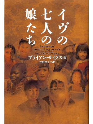 ブライアン サイクス [ イヴの七人の娘たち ] 遺伝子・分子生物学 日本語版 単行本