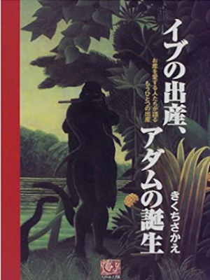 Sakae Kikuchi [ Eve no Shussan, Adam no Shussan ] JPN 1998