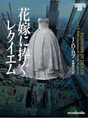 J.D.Robb [ Eve ＆ Roake 60 PASSIONS in Death ] Fiction JP 2025