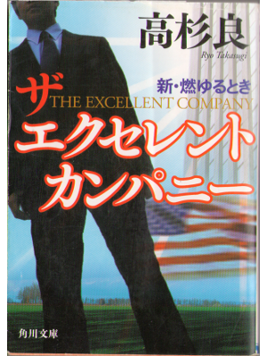 Ryo Takasugi [ The excellent company ] Novel Japanese