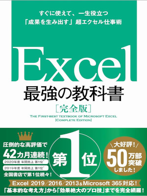 藤井直弥 大山啓介 [ Excel 最強の教科書 完全版 ] 単行本 2017