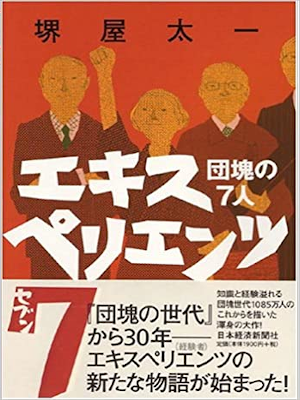Taichi Sakaiya [ Experients 7 Dankai no 7 Nin ] Fiction JPN 2005