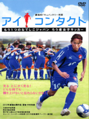[ アイ・コンタクト もう1つのなでしこジャパン ろう者女子サッカー ] DVD ドキュメンタリー 2010