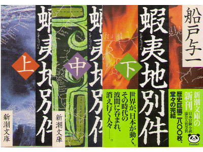 Yoichi Funato [ Ezochibkken ] Adventure Novel / JPN