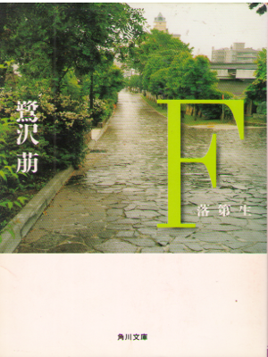 Megumu Sagisawa [ F - Rakudaisei ] Fiction / JPN