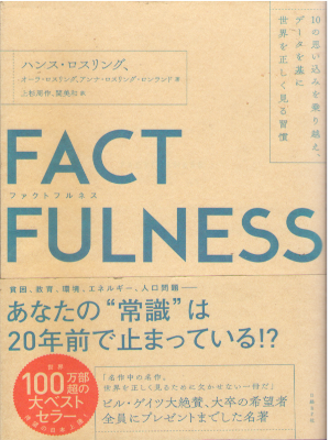 ハンス・ロスリング オーラ・ロスリング他 [ FACTFULNESS(ファクトフルネス)  ] 単行本 2019