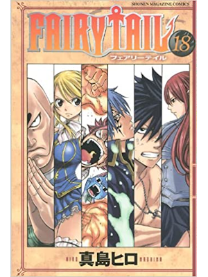 真島ヒロ [ FAIRY TAIL v.18 ] 講談社コミックス