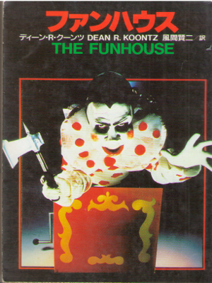 Dean R. Koontz [ The Funhouse ] Fiction JPN Bunko 1990