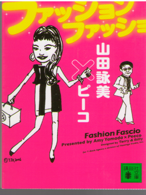 Amy Yamada, Peeco [ Fashion Fassho ] Essay / JPN