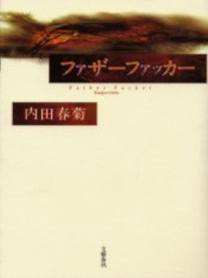 Shungiku Uchida [ Father Fucker ] Fiction JPN HB