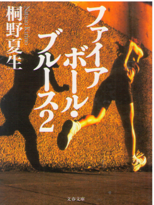 Natsuo Kirino [ Fire Ball Blues 2 ] Fiction JPN Bunko