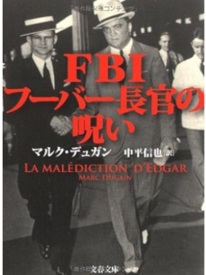 マルク・デュガン [ FBIフーバー長官の呪い ] ノンフィクション 文春文庫 2007