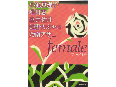 Mariko Koike, Kei Yuikawa etc. [ female ] Fiction / Japanese