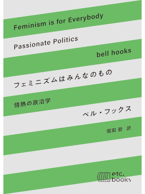 Bell Hooks [ Feminism is for Everybody Passionate Politics ] JPN