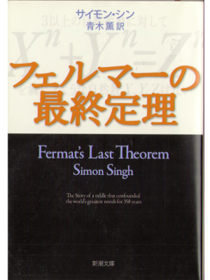 Simon Singh [ Fermat's Last Theorem ] Math Non Fiction JPN edit