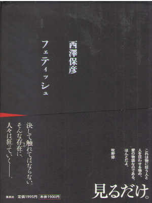 Yasuhiko Nishizawa [ Fetish ] Fiction Suspense JPN HB