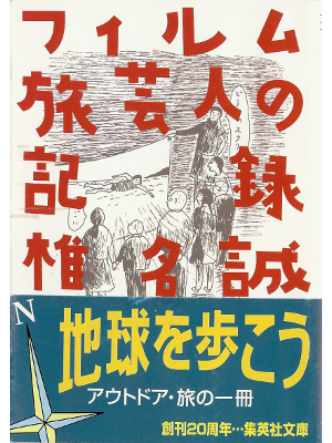 Makoto Shiina [ Firumutabigeinin no Kiroku ] Fiction JPN