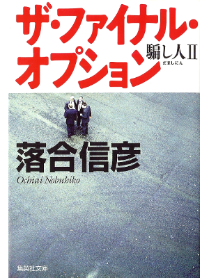 Nobuhiko Ochiai [ Damashi-nin 2 ] Fiction JPN