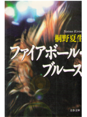 Natsuo Kirino [ Fire Ball Blues ] Fiction / JPN