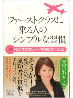 Akiko Mizuki [ first class ni noruhito no simple na shukan ] JPN