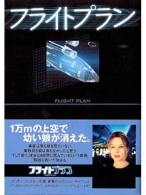 Peter A Dowling [ Flight Plan ] Fiction JPN edit.