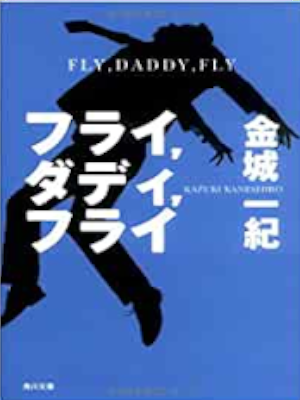 Kazuki Kaneshiro [ Fly, Daddy, Fly ] Fiction JPN Bunko