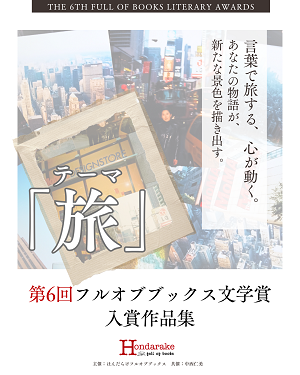 [ The 6th Full Of Books Awards Winning Works 2025 Theme: Travel ] JPN