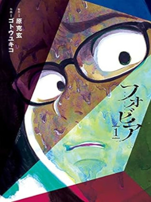 Yukiko Goto [ Phobia ] Comics JPN Horror 2021