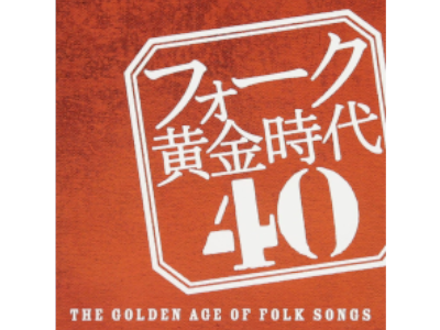 Omnibus [ Folk Ougon Jidai 40 The Golden Age Of Folk Songs ] CD