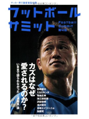 田崎健太 etc [ フットボールサミット第4回 カズはなぜ愛されるのか？ ―いままで語られなかった「三浦知良」論 ] 単行本 2011