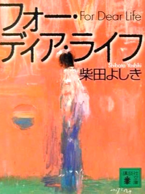 Yoshiki Shibata [ For Dear Life ] Fiction JPN Bunko