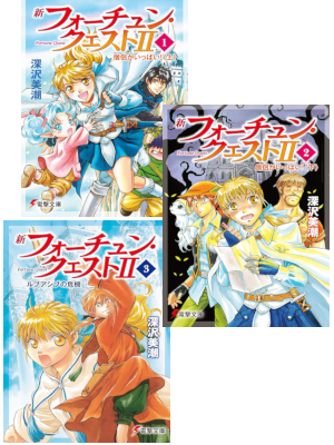 Mishio Fukazawa [ Shin Fortune Quest II v.1.2.3 ] Light Novel JP