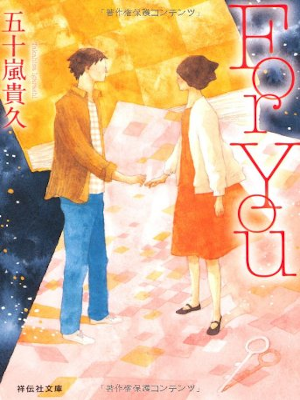 Takahisa Igarashi [ For You ] Fiction JPN Bunko 2011