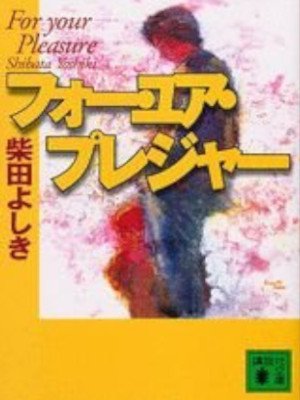 Yoshiki Shibata [ For Your Pleasure ] Fiction JPN Bunko