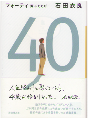 Ira Ishida [ 40 Tsubasa Futatabi ] Fiction, Bunko, Japanese
