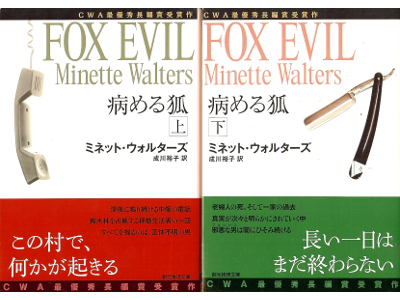 Minette Walters [ Fox Evil ] Fiction JPN edit.