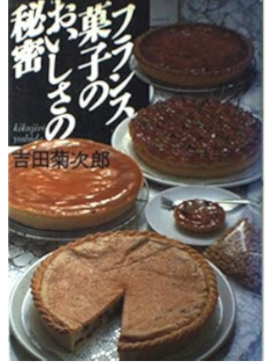 吉田菊次郎 [ フランス菓子のおいしさの秘密 ] 単行本 1987