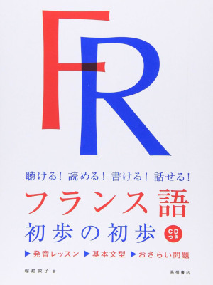 塚越敦子 [ 聴ける!読める!書ける!話せる! フランス語 初歩の初歩 ] 単行本 2009