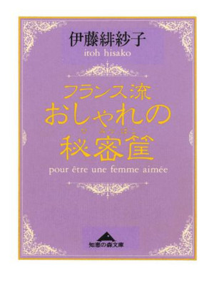 伊藤緋紗子 [ フランス流おしゃれの秘密筺 ] エッセイ 知恵の森文庫 1998