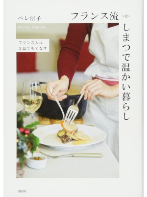 ペレ信子 [ フランス流しまつで温かい暮らし フランス人は3皿でもてなす ] 講談社の実用BOOK 2016