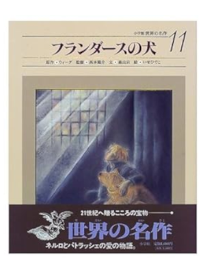 Ouida [ A Dog Of Flanders ] Kids Picture Book JPN HB