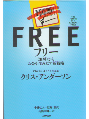 Chris Anderson [ FREE ] Business / JPN