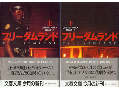Richard Price [ Freedomland ] Fiction JPN edit.