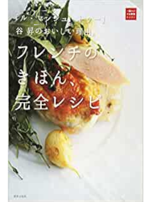 Noboru Tani [ French no Kihon Kanzen Recipe ] Cookery JPN